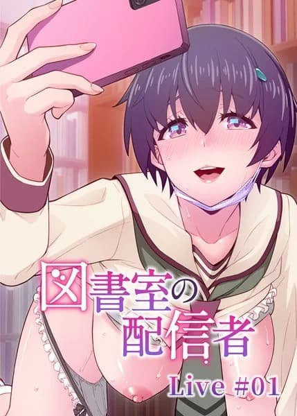 図書室の配信者